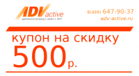 Купон на скидку 500 руб.! Купон на скидку 500 руб.!